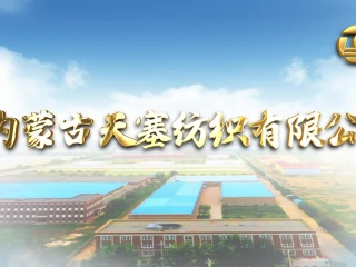 內蒙古天塞紡織宣傳片