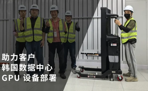 瑞技案例 | 助力国际 GPU 云服务商高效完成韩国数据中心讑֤部v