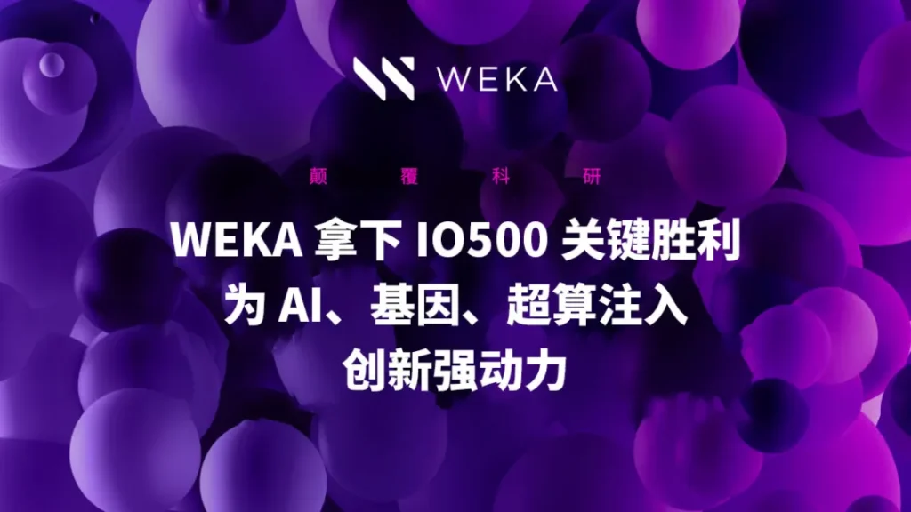 颠覆U研QWEKA 拿下 IO500 关键胜利Qؓ AI、基因、超注入创新强动力