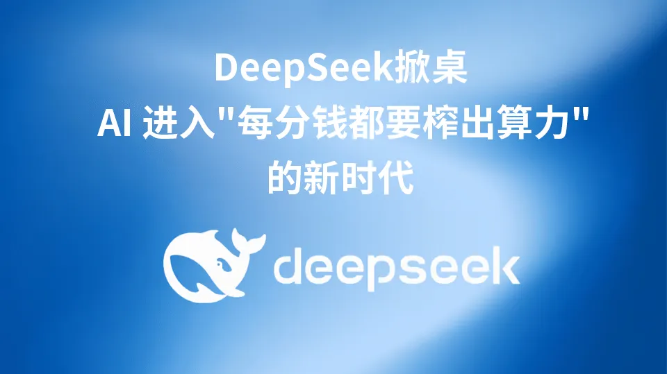 DeepSeek 领跑 AI 降本增效新范式，企业如何快速跟q？