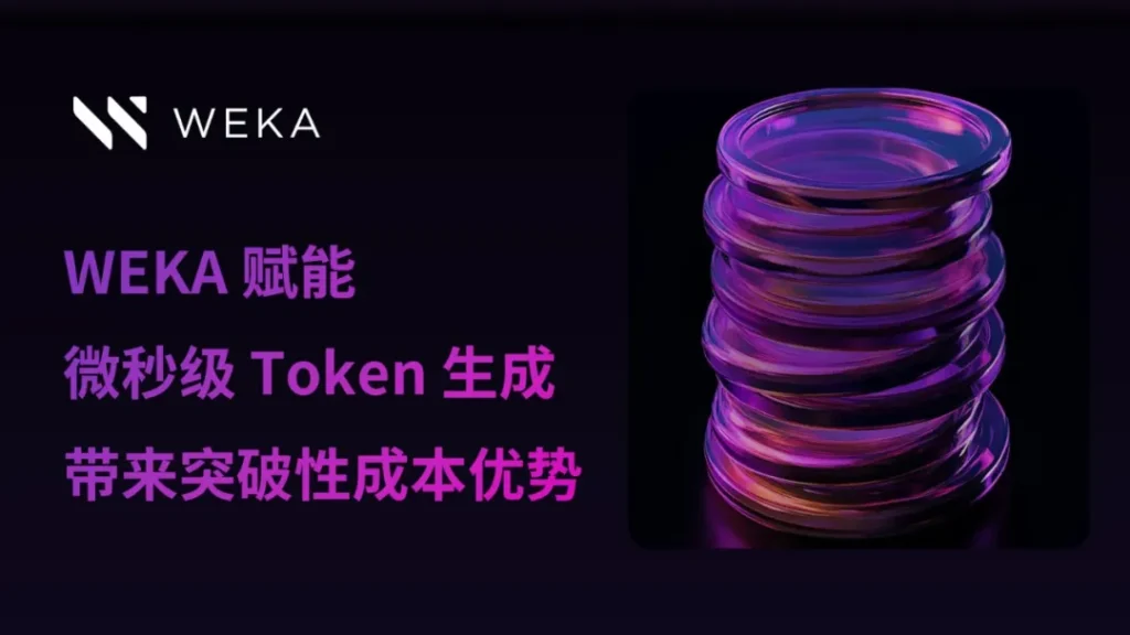 WEKA 助力企业降本增效Q解?AI Token 潜能
