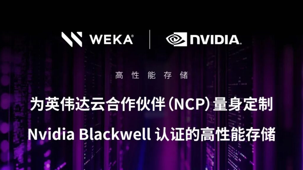WEKA 携手 NVIDIA BlackwellQ释?AI 推理无限潜能